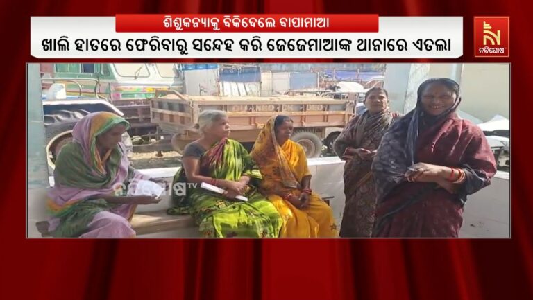 ମାସକର ଶିଶୁକନ୍ୟାକୁ ବିକିଦେଲେ ବାପା-ମାଆ: ଭଦ୍ରକରୁ ଆସିଛି ଏଭଳି ସଂଗୀନ ଅଭିଯୋଗ