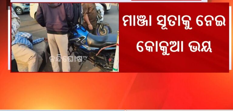 କଟକରେ ପୁଣି ମାଞ୍ଜା ସୂତାରେ କଟିଲା ଜଣେ ବ୍ୟକ୍ତିଙ୍କ ନାକ