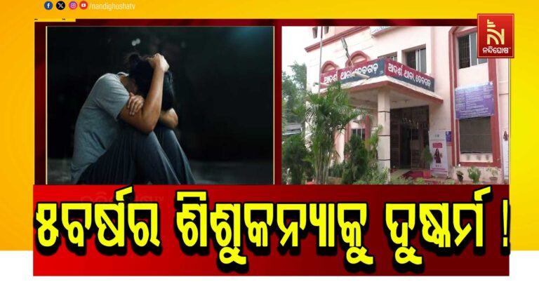 ଦେବଗଡ଼ରେ ଲଜ୍ଜା: ପାଞ୍ଚ ବର୍ଷର ଶିଶୁକନ୍ୟାକୁ ଦୁଷ୍କର୍ମ ଅଭିଯୋଗ