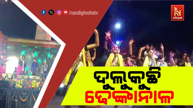 ମହିଷାପାଟରେ ଆରମ୍ଭ ହୋଇଛି ଢେଙ୍କାନାଳ ମହୋତ୍ସବ ଓ ପଲ୍ଲିଶ୍ରୀ ମେଳା