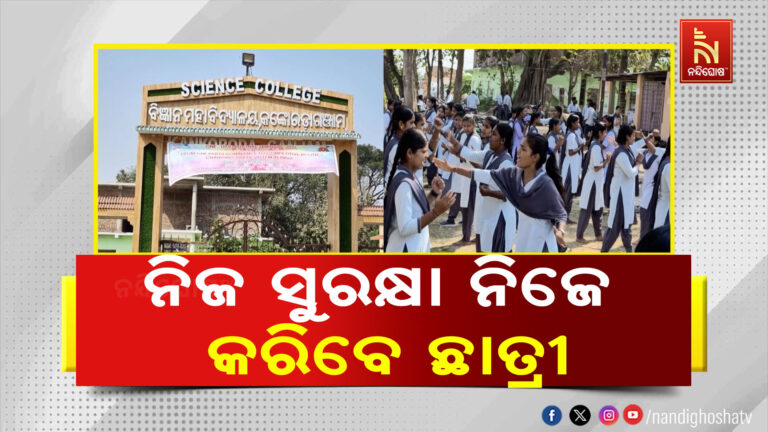 ନିଜ ସୁରକ୍ଷା ନିଜେ କରିବେ ଛାତ୍ରୀ ; ସ୍ୱତନ୍ତ୍ର ଟ୍ରେନର ଆସି ଦେଉଛନ୍ତି ସେଲ୍ଫ ଡିଫେନ୍ସ ଟ୍ରେନିଂ