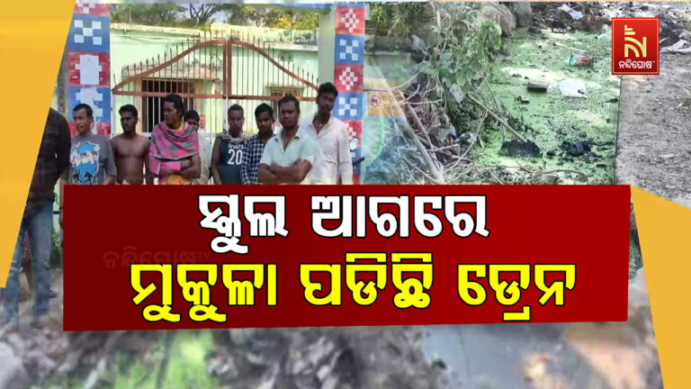 ସ୍କୁଲ ଆଗରେ ମୁକୁଳା ପଡିଛି ଡ୍ରେନ: ଅସ୍ଵାସ୍ଥ୍ୟକର ପରିବେଶରେ ପାଠ ପଢୁଛନ୍ତି ଛାତ୍ରଛାତ୍ରୀ