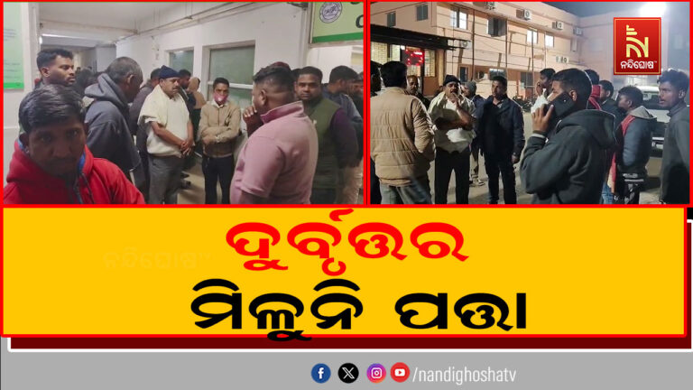 ଖୋର୍ଦ୍ଧା ପରିଛଳ ଜାମୁସାହି ଗୁଳିକାଣ୍ଡ ଘଟଣା ; ଦୁର୍ବୃତ୍ତ ଏବେ ବି ଫେରାର