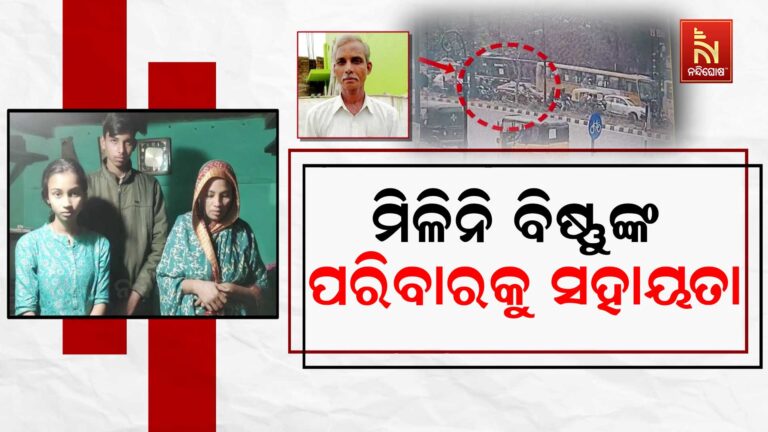 ଏଯାଏଁ ମିଳିଲାନି ମୃତ ଅଟୋ ଚାଳକ ବିଷ୍ଣୁଙ୍କ ପରିବାରକୁ ସହାୟତା