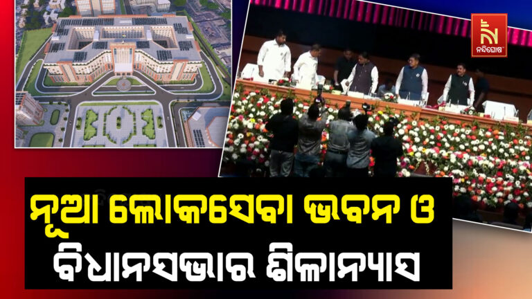 ନୂଆ ବିଧାନସଭାରେ ବସି ପାରିବେ ୩୦୦ ସଦସ୍ୟ।: ନୂଆ ଲୋକସେବା ଭବନ ଓ ବିଧାନସଭାର ଶିଳାନ୍ୟାସ