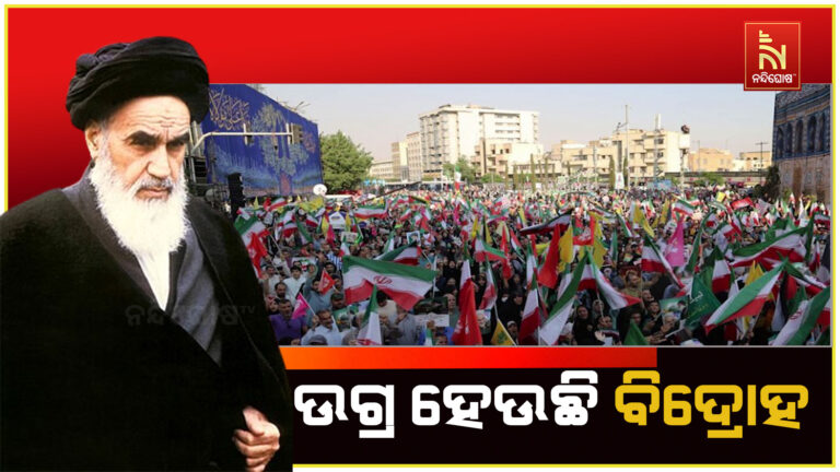 ରାସ୍ତାରେ ଇରାନ ବାସିନ୍ଦା, ଆୟାତୋଲ୍ଲା ଖୋମେନେଇ ବିରୋଧରେ ଉଗ୍ର ହେଉଛି ବିଦ୍ରୋହ