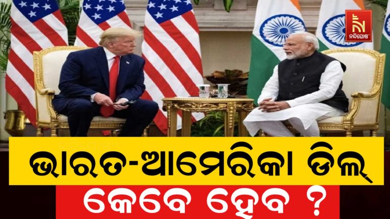 କେବେ ହେବ ଭାରତ-ଆମେରିକା ଡିଲ୍‌ ? Economic Surveyକୁ ନେଇ ଆସିଲା ବଡ଼ ସୂଚନା