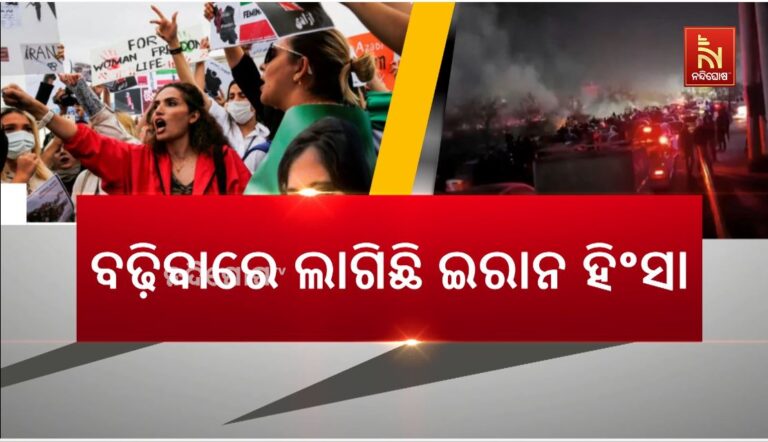 ବଢ଼ିବାରେ ଲାଗିଛି ଇରାନ ହିଂସା: ପ୍ରାଣ ହରାଇଲେଣି ୨୪ଶହରୁ ଅଧିକ ଲୋକ