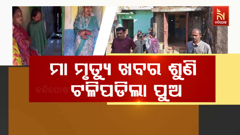 ଏମିତି ବି ଆସେ ମୃତ୍ୟୁ ; ମାର ମୃତ୍ୟୁ ଖବର ସହିନପାରି ଟଳିପଡିଲା ପୁଅ