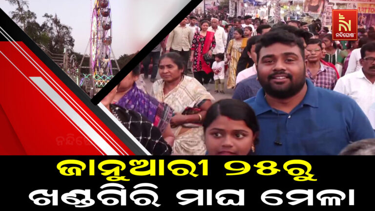ଜାନୁଆରୀ ୨୫ରୁ ଖଣ୍ଡଗିରି ମାଘ ମେଳା: ଫେବୃଆରୀ ୭ ପର୍ଯ୍ୟନ୍ତ ଚାଲିବ ମେଳା