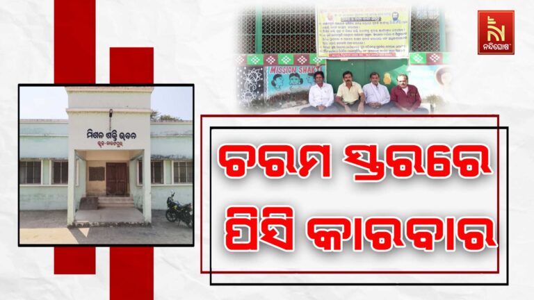 ଚରମ ସ୍ତରରେ ପିସି କାରବାର: ଅସାଧୁ କର୍ମଚାରୀଙ୍କ ପାଇଁ ସରକାରୀ ଯୋଜନା ବାଟବଣା