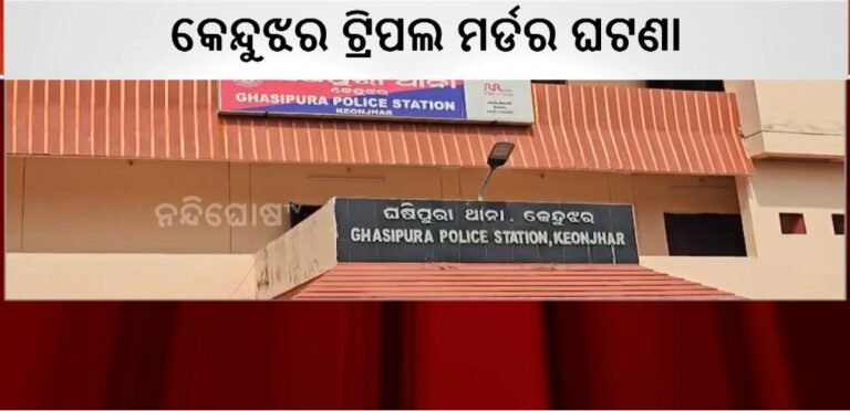 କେନ୍ଦୁଝର ଟ୍ରିପଲ ମର୍ଡର ଘଟଣା: ପ୍ରାଥମିକ ତଦନ୍ତରୁ ଗୁଣିଗାରେଡି ଜନିତ ବୋଲି ସନ୍ଦେହ
