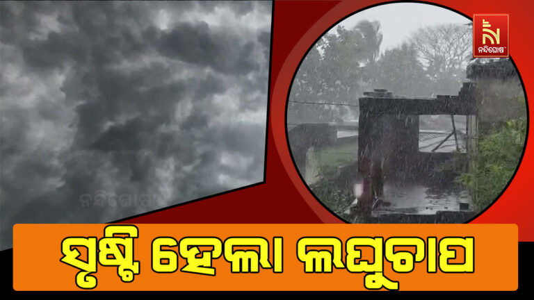 ଭାରତ ମହାସାଗର ଉପରେ ସୃଷ୍ଟି ହେଲା ଲଘୁଚାପ କ୍ଷେତ୍ର।; ଆସନ୍ତା ୨୪ ଘଣ୍ଟା ମଧ୍ୟରେ ଆହୁରି ଘନୀଭୂତ ହେବା ସମ୍ଭାବନା