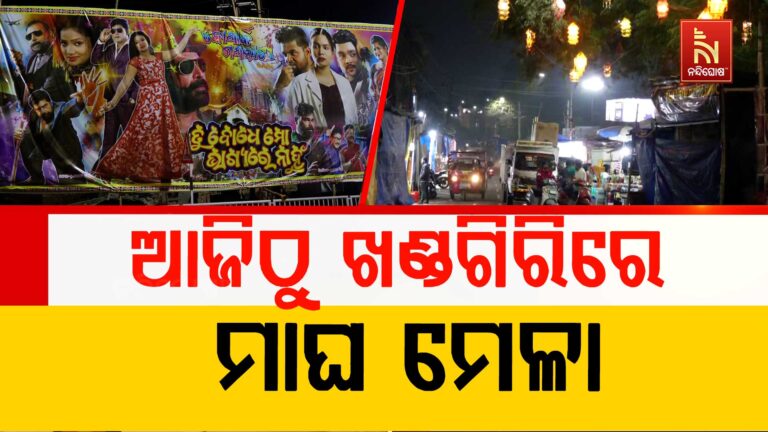 ଆଜିଠାରୁ ଆରମ୍ଭ ହେବ ଖଣ୍ଡଗିରି ମାଘ ମେଳା