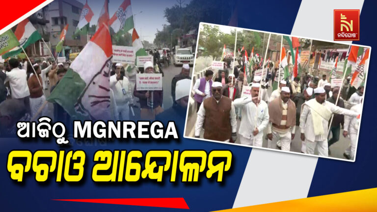 MGNREGA ପ୍ରସଙ୍ଗ : ଆଜିଠାରୁ ଦେଶବ୍ୟାପୀ ଆନ୍ଦୋଳନ କରିବ କଂଗ୍ରେସ