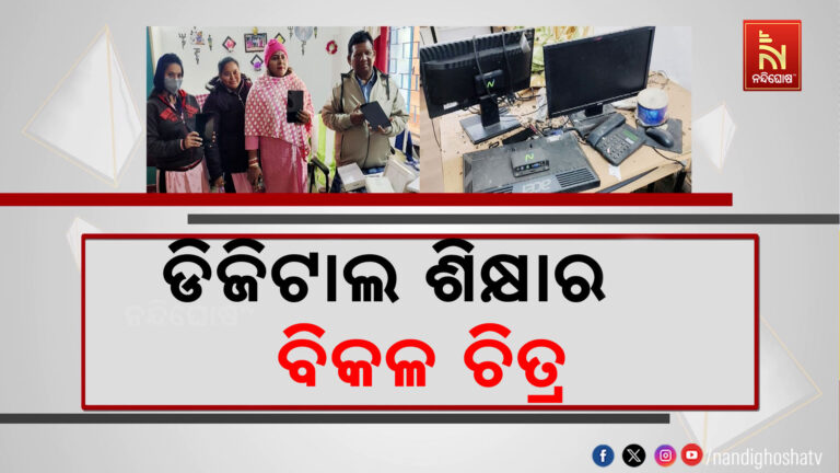 ଡିଜିଟାଲ ଶିକ୍ଷାରୁ ବଞ୍ଚିତ ଛାତ୍ର ଛାତ୍ରୀ ;  ବିଦ୍ୟାଳୟରେ ଥିବା କମ୍ପୁଟର ଓ ଟାବଲେଟ ଖତ ଖାଉଛି