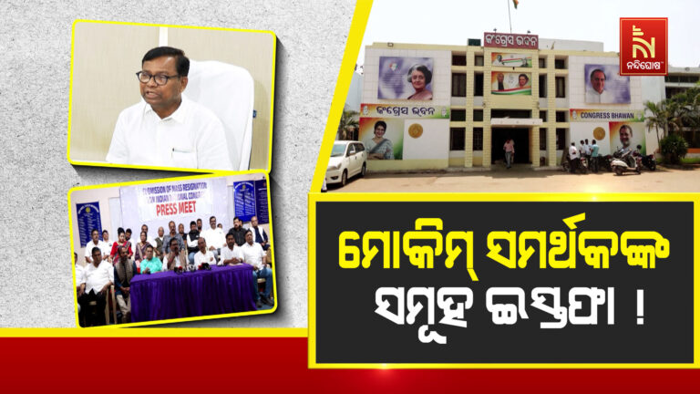 କଂଗ୍ରେସରେ ଇସ୍ତଫାର ସୁଅ: ଭକ୍ତଙ୍କୁ ଟାର୍ଗେଟ କଲେ ମୋକିମଙ୍କ ସମର୍ଥକ