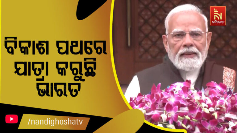 ବିକାଶ ପଥରେ ଯାତ୍ରା କରୁଛି ଦେଶ, ଭାରତ-ଇୟୁ ଚୁକ୍ତି ଯୋଗୁ ଭାରତର ଅର୍ଥନୈତିକ ବିକାଶ ଘଟିବ: ପ୍ରଧାନମନ୍ତ୍ରୀ ନରେନ୍ଦ୍ର ମୋଦୀ