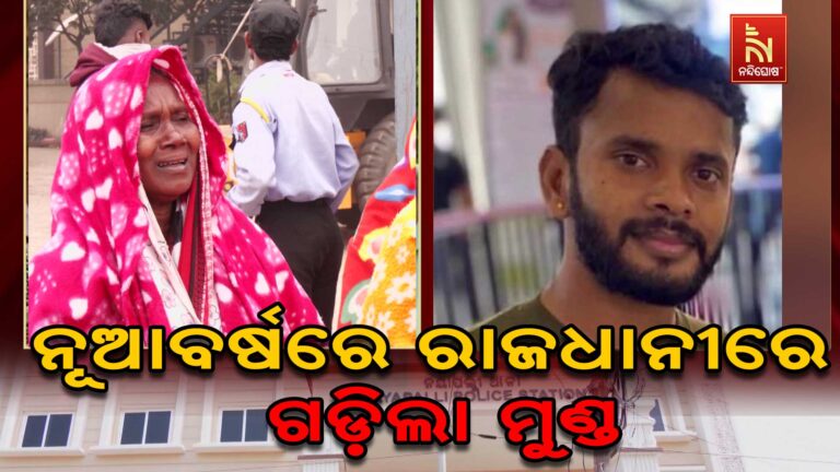 ନୂଆବର୍ଷରେ ରାଜଧାନୀରେ ଗଡ଼ିଲା ମୁଣ୍ଡ