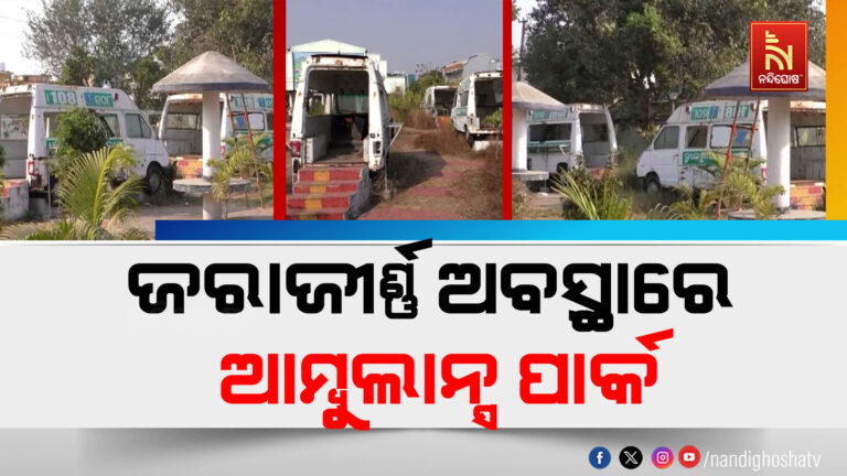 ଲକ୍ଷ ଲକ୍ଷ ଟଙ୍କାରେ ନିର୍ମିତ ଆମ୍ବୁଲାନ୍ସ ପାର୍କ ଏବେ ଜରାଜୀର୍ଣ୍ଣ