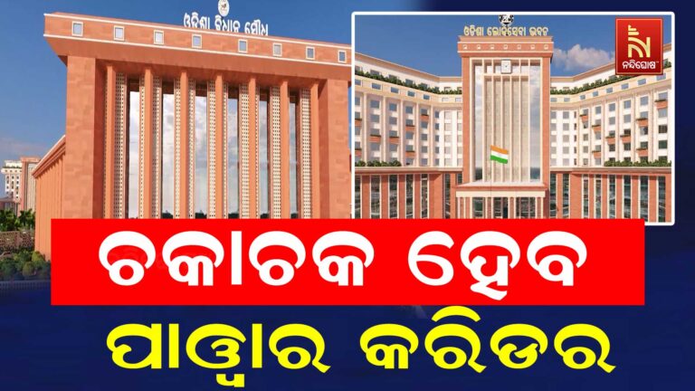 ରାଜଧାନୀ ପାଓ୍ବାର କରିଡ଼ରର ବଦଳିବ ରୂପରେଖ: ତିଆରି ହେବ ନୂଆ ବିଧାନସଭା, ନୂଆ ଲୋକସେବା ଭବନ