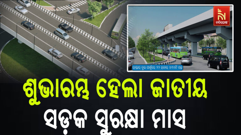 ଲୋକସେବା ଭବନରେ ଜାତୀୟ ସଡ଼କ ସୁରକ୍ଷା ମାସର ଶୁଭାରମ୍ଭ କଲେ ମୁଖ୍ୟମନ୍ତ୍ରୀ