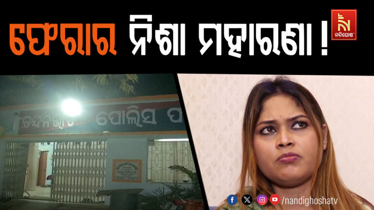 ଫେରାର ନିଶା ମହାରଣା, ଭୁବନେଶ୍ବରରୁ ଖାଲି ହାତରେ ଫେରିଲା ବଲାଙ୍ଗୀର ପୋଲିସ