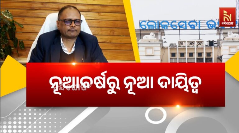 ନୂଆବର୍ଷରୁ ନୂଆ ଦାୟିତ୍ବ: ପ୍ରଶାସନିକ ସ୍ତତରେ ଅଦଳବଦଳ