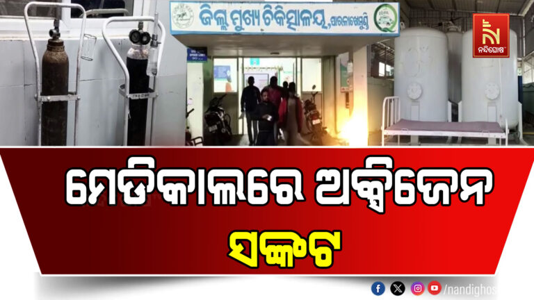 ମେଡିକାଲରେ ଅକ୍ସିଜେନ ସଙ୍କଟ : ୭ ମାସ ହେଲା ବନ୍ଦ ପଡିଛି ଅକ୍ସିଜେନ ପ୍ଲାଣ୍ଟ