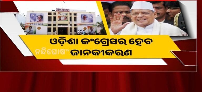 ଓଡ଼ିଶା କଂଗ୍ରେସର ହେବ ଜାନକୀକରଣ: ଜନ୍ମ ଶତବାର୍ଷିକୀ ଦିବସରେ ପଡ଼ିବ ମୂଳଦୁଆ