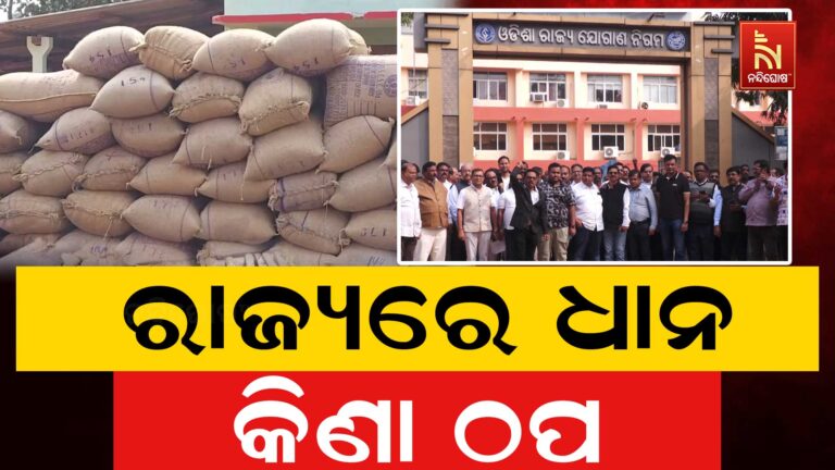 ରାଜ୍ୟରେ ଧାନ କିଣା ଠପ୍ , ମୁହାଁମୁହିଁ ମିଲର୍ସ ଓ ସରକାର…