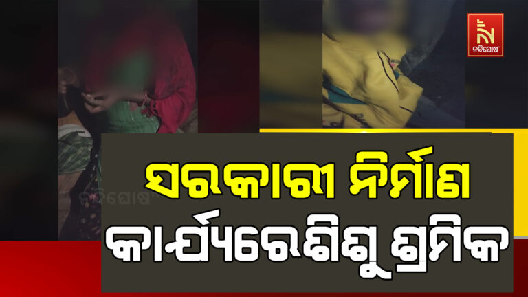 ଖାତା କଲମ ବଦଳରେ ଶିଶୁ ଶ୍ରମିକଙ୍କୁ ନିର୍ମାଣ କାର୍ଯ୍ୟରେ ଲଗାଇଲେ ଜିଲ୍ଲା ଶିକ୍ଷାଅଧିକାରୀଙ୍କ କାର୍ଯ୍ୟାଳୟ