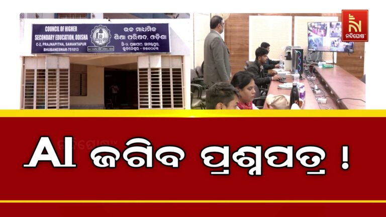 ପ୍ରଶ୍ନପତ୍ର ଲିକ ରୋକିବ AI କ୍ୟାମେରା ! ଉଚ୍ଚ ମାଧ୍ୟମିକ ଶିକ୍ଷା ପରିଷଦ ବ୍ୟବହାର କରିବ ଅତ୍ୟାଧୁନିକ ଜ୍ଞାନକୌଶଳ