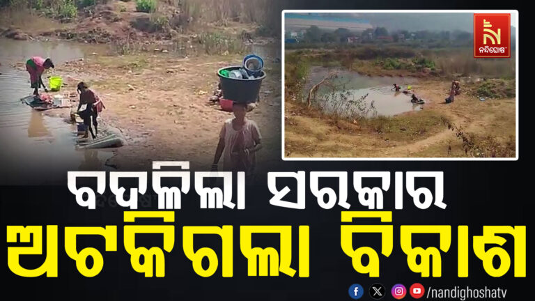 ବଦଳିଲା ସରକାର ଅଟକିଗଲା ବିକାଶ ; ଅଧାରେ ରହିଗଲା ପୋଖରୀର ପୁନରୁଦ୍ଧାର କାମ