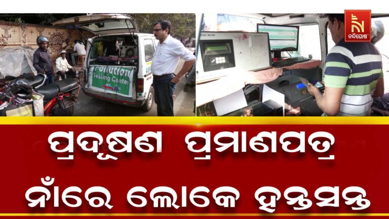 ପ୍ରଦୂଷଣ ପ୍ରମାଣପତ୍ର ନାଁରେ ଲୋକେ ହନ୍ତସନ୍ତ, ଅବଧି ବଢିଥିଲେ ଘାରିଛି ଫାଇନ କଟିବାର ଭୟ…