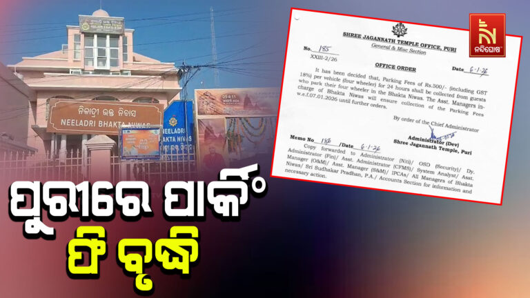 ପୁରୀର ଭକ୍ତ ନିବାସରେ ଚଢ଼ା ଦର  ; ୪ ଚକିଆ ଗାଡ଼ି ପାର୍କିଂ ଫି ୫୦୦ ଟଙ୍କା
