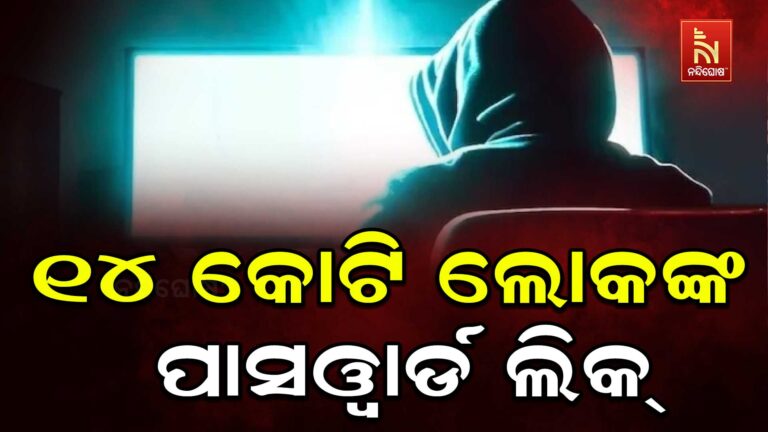 ୧୪ କୋଟିରୁ ଅଧିକ ଲୋକଙ୍କ ପାସଓ୍ବାର୍ଡ ଲିକ: ଆପଣଙ୍କ Gmail ବିପଦରେ ନାହିଁ ତ ?