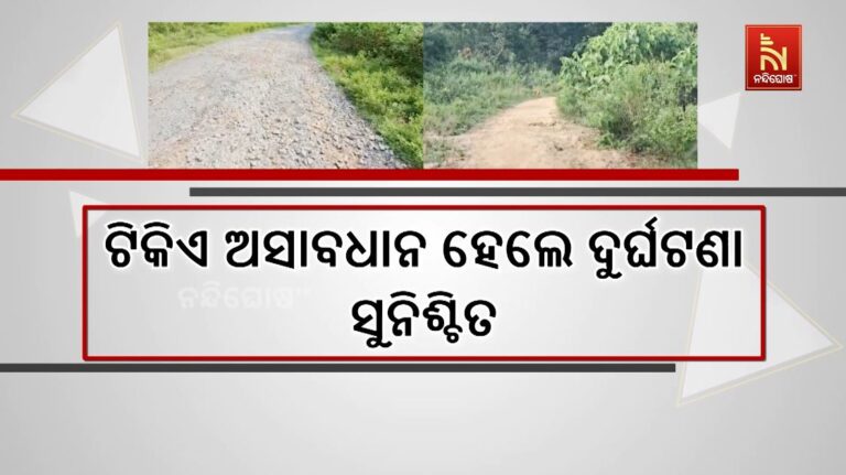 ରାସ୍ତା ଉପରେ ପଡ଼ିରହିଛି ବଡ଼ବଡ଼ ମେଣ୍ଟାଲ: ଟିକିଏ ଅସାବଧାନ ହେଲେ ଦୁର୍ଘଟଣା ସୁନିଶ୍ଚିତ