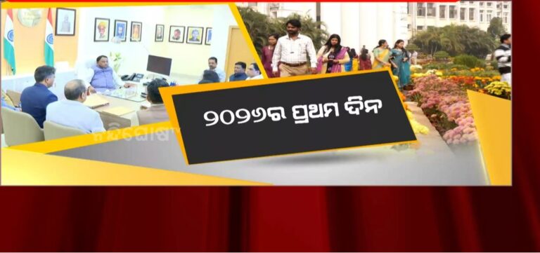 ଇଂରାଜୀ ନବବର୍ଷ ୨୦୨୬ର ପ୍ରଥମ ଦିନ: ସରକାରୀ କାର୍ଯ୍ୟଦିବସ ଯୋଗୁଁ ଲୋକସେବା ଭବନରେ ଭିଡ଼