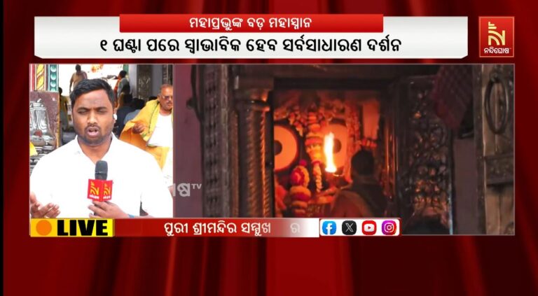 ଶ୍ରୀମନ୍ଦିରରେ ମହାପ୍ରଭୁଙ୍କ ବଡ ମହାସ୍ନାନ: ଦର୍ଶନ ପ୍ରାୟ ଏକଘଣ୍ଟା ବନ୍ଦ