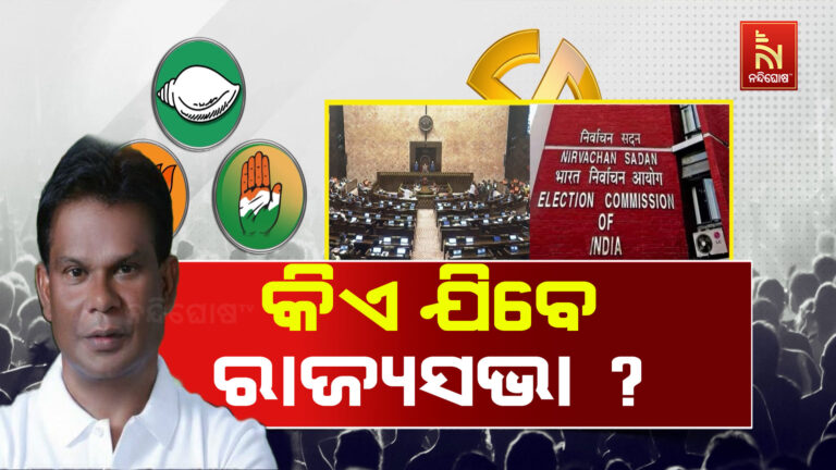 ରାଜ୍ୟସଭା ସସପେନ୍ସ: ଚତୁର୍ଥ ପ୍ରାର୍ଥୀଙ୍କୁ ନେଇ କଳ୍ପନାଜଳ୍ପନା