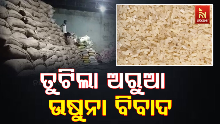 ତୁଟିଲା ଅରୁଆ, ଉଷୁନା ବିବାଦ ; ଓଡ଼ିଶାରୁ ୬ ଲକ୍ଷ ମେଟ୍ରିକ ଟନ ଚାଉଳ ଉଠାଇବ କେନ୍ଦ୍ର
