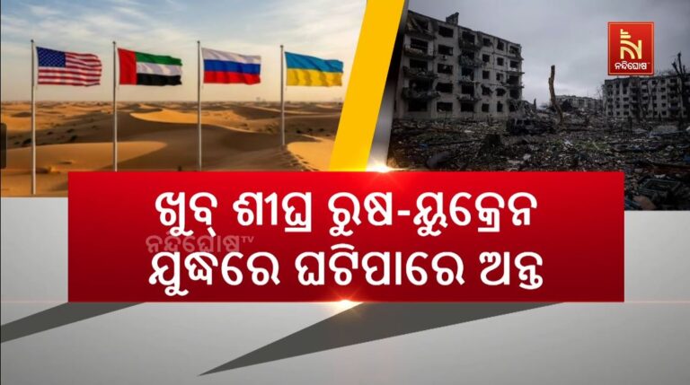 ଖୁବ୍ ଶୀଘ୍ର ରୁଷ-ୟୁକ୍ରେନ ଯୁଦ୍ଧରେ ଘଟିପାରେ ଅନ୍ତ