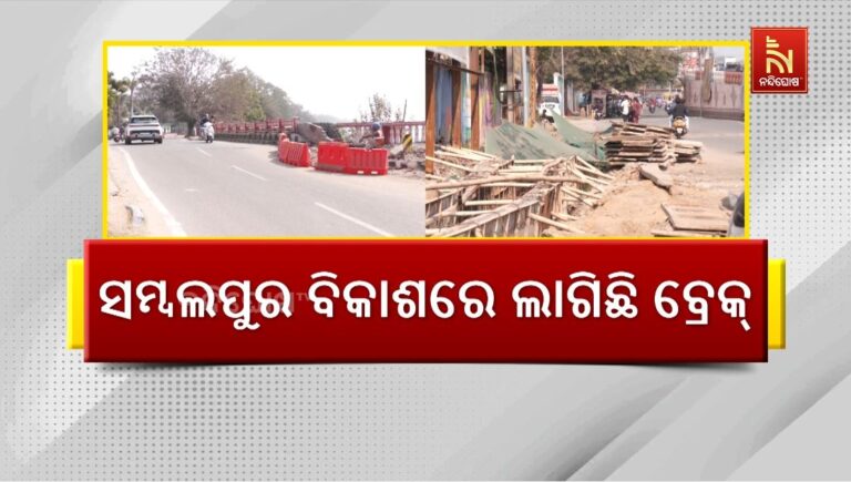 ସମ୍ବଲପୁର ବିକାଶରେ ଲାଗିଛି ବ୍ରେକ୍: ପୋଷ୍ଟର ବ୍ୟାନର ଲଗାଇ ବାହାଦୁରି ମାରୁଛନ୍ତି ନେତା