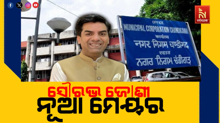 BJPର ସୌରଭ ଜୋଶୀ ହେବେ ଚଣ୍ଡିଗଡ଼ର ନୂଆ ମେୟର