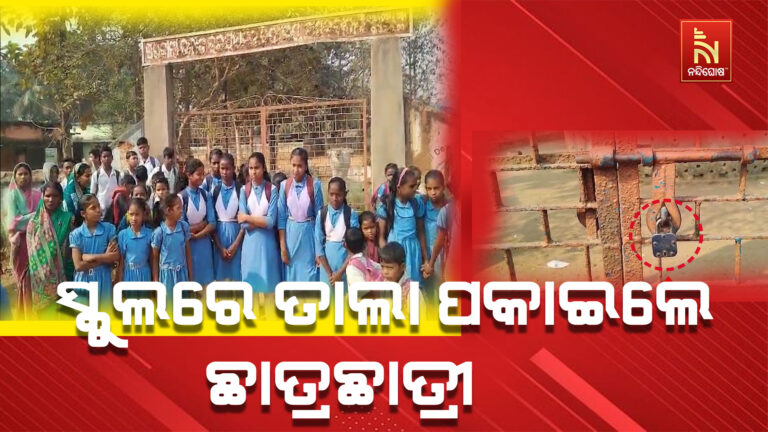 ଶିକ୍ଷକ ବଦଳି ପ୍ରତ୍ୟାହାର ଦାବିରେ ସ୍କୁଲରେ ଚାବି ପକାଇଲେ ଛାତ୍ରଛାତ୍ରୀ ଓ ଅଭିଭାବକ