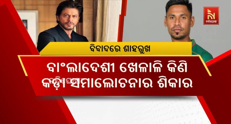 ବାଂଲାଦେଶୀ କ୍ରିକେଟରଙ୍କୁ କିଣି ବିବାଦରେ କିଙ୍ଗ ଖାନ ଶାହରୁଖ