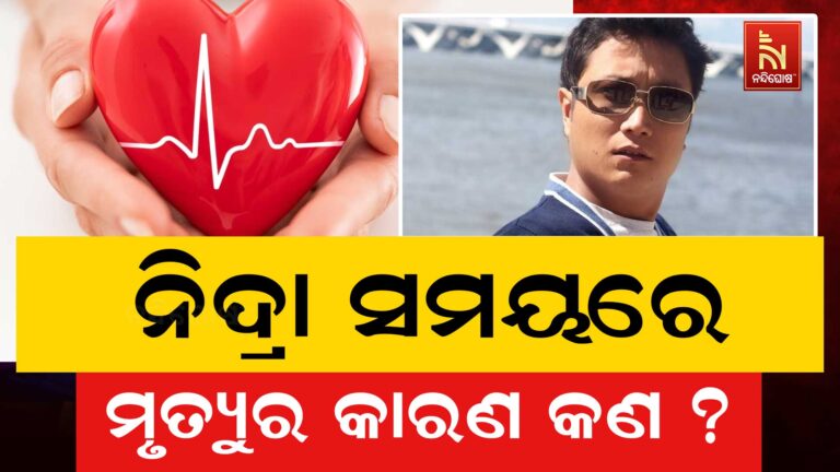 ପ୍ରଶାନ୍ତ ତମାଙ୍ଗଙ୍କ ମୃତ୍ୟୁ ପଛର କାରଣ କଣ, ନିଦ୍ରା ସମୟରେ କାହିଁକି ହାର୍ଟ ପ୍ରତି ବିପଦ ବଢ଼ୁଛି ?