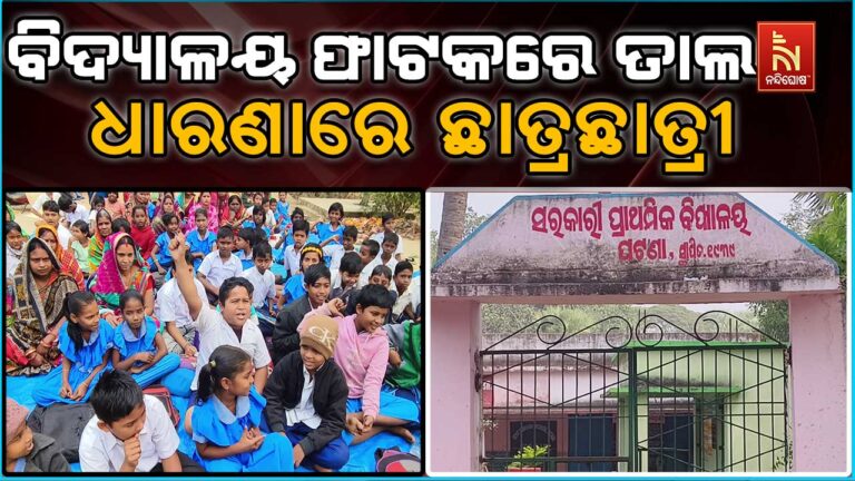 ବିଦ୍ୟାଳୟ ଫାଟକରେ ତାଲା ପକାଇ ଧାରଣାରେ ଛାତ୍ରଛାତ୍ରୀ ଓ ଅଭିଭାବକ