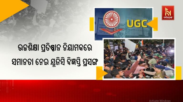 ୟୁଜିସି ବିଜ୍ଞପ୍ତି ଉପରେ ରୋକ୍ ଲଗାଇଲେ ସୁପ୍ରିମକୋର୍ଟ
